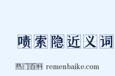 撢啧索隐近义词是什么意思的图片